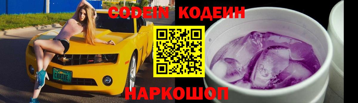 Новокубанск  Кодеин напиток Lean (лин)  Вход с VPN 